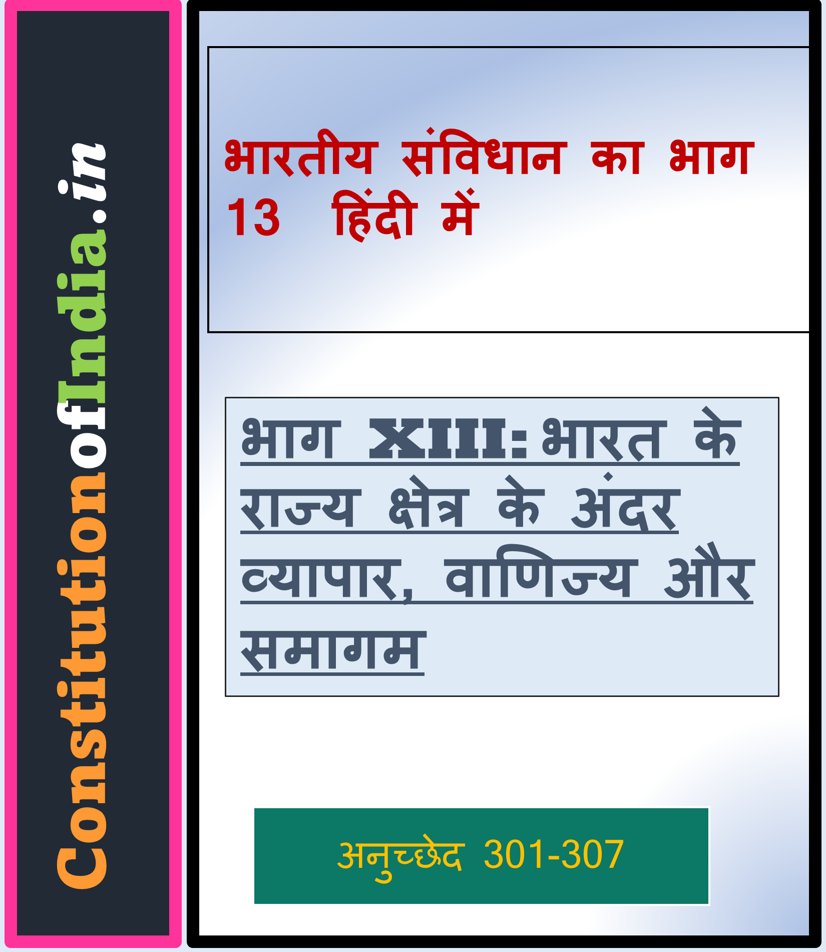 भारतीय संविधान का भाग 13 हिंदी में