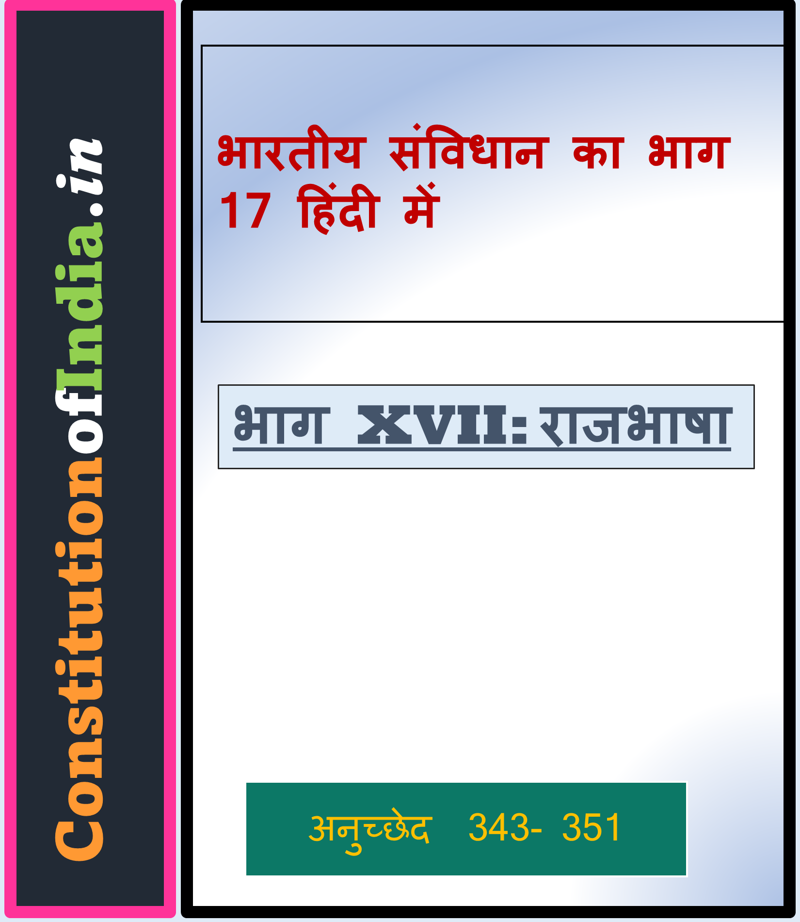 भारतीय संविधान का भाग 17 हिंदी में
