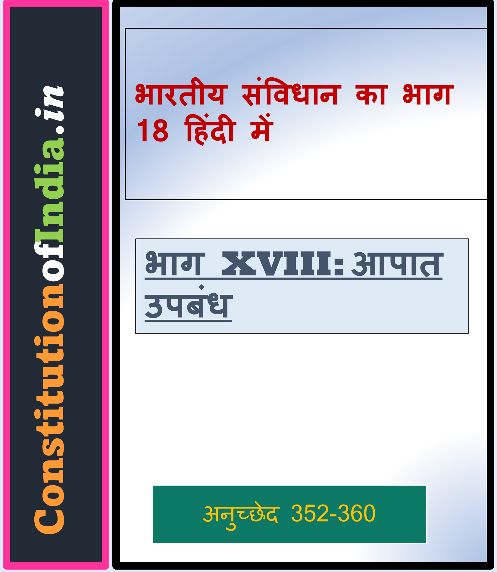 भारतीय संविधान का भाग 18 हिंदी में 1