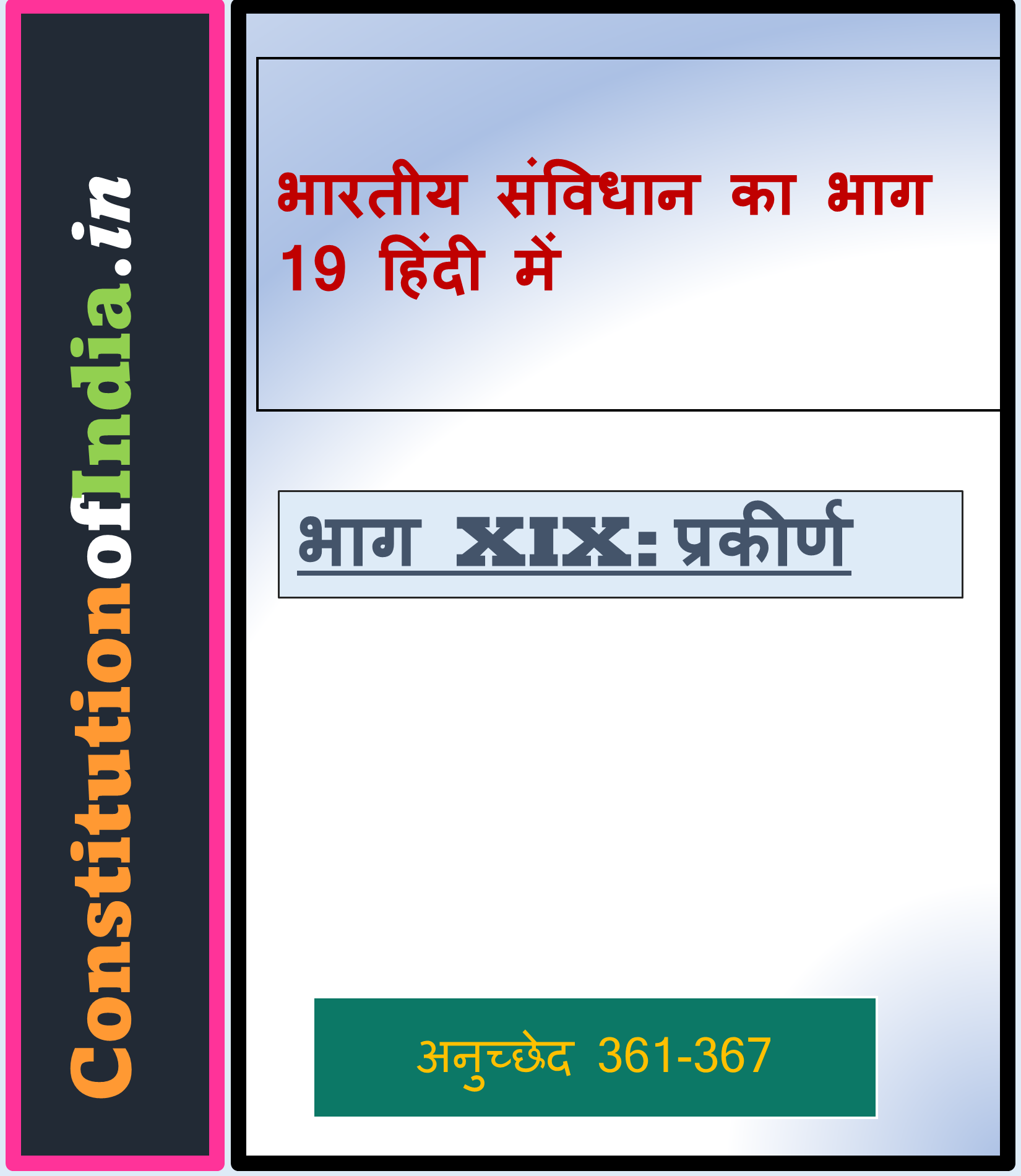 भारतीय संविधान का भाग 19 हिंदी में