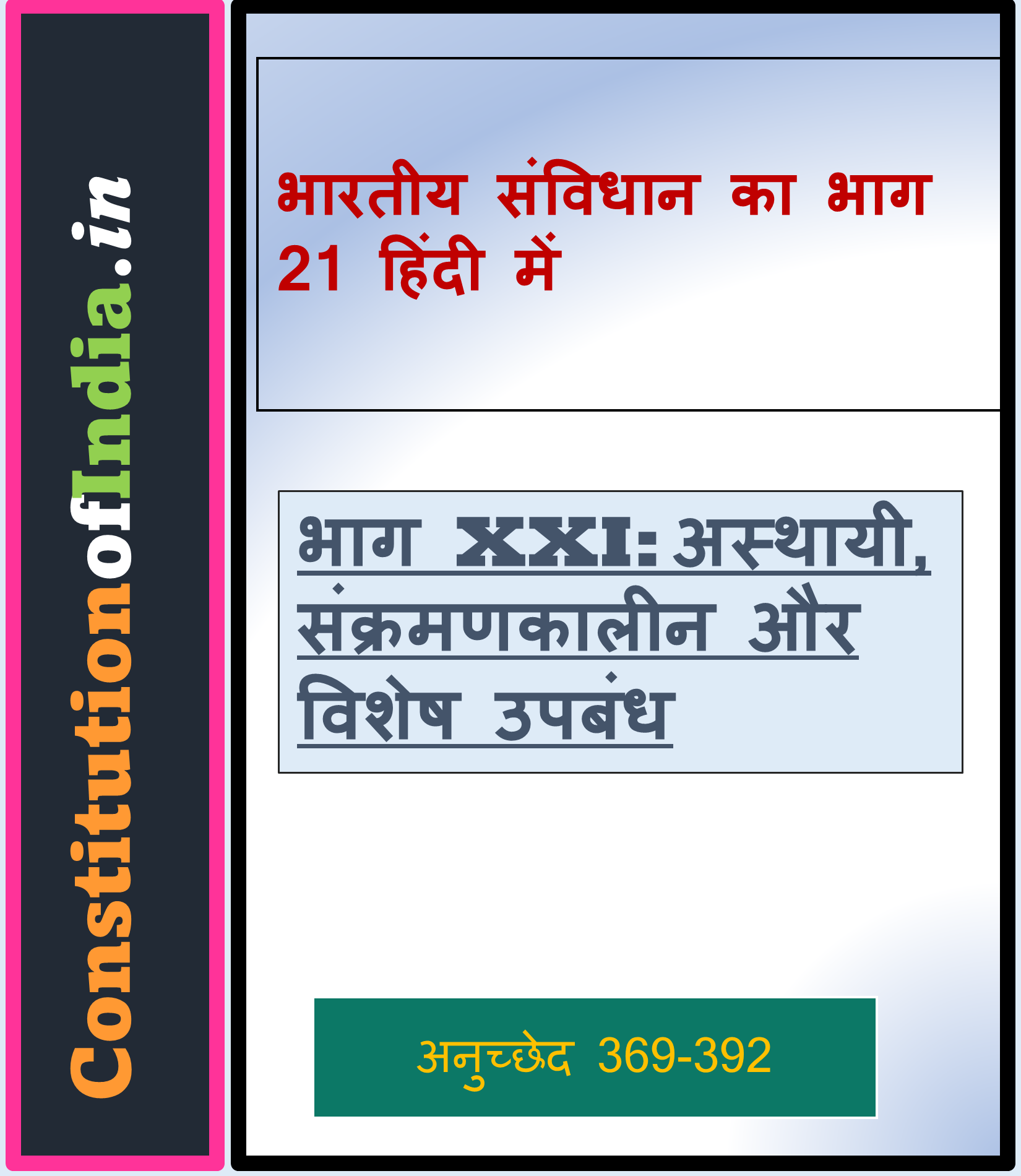 भारतीय संविधान का भाग 21 हिंदी में