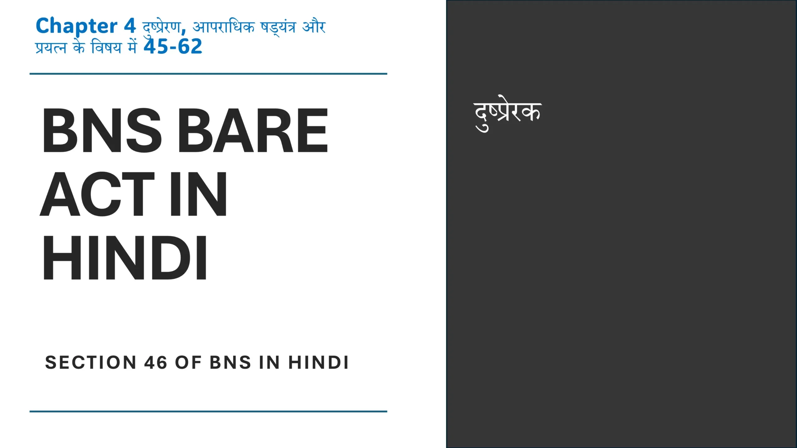 Section 46 of BNS in Hindi