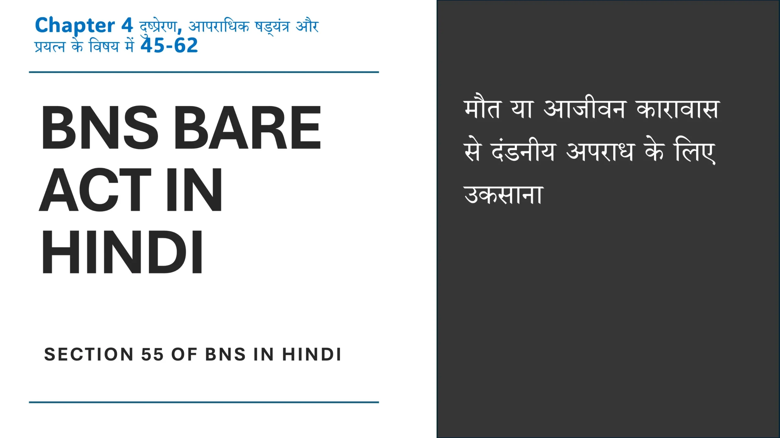 Section 55 of BNS in Hindi